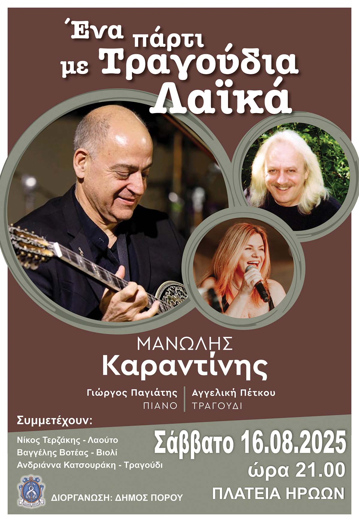 Ένα πάρτι με Τραγούδια Λαϊκά